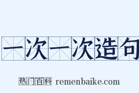 一次一次造句是什么意思的图片